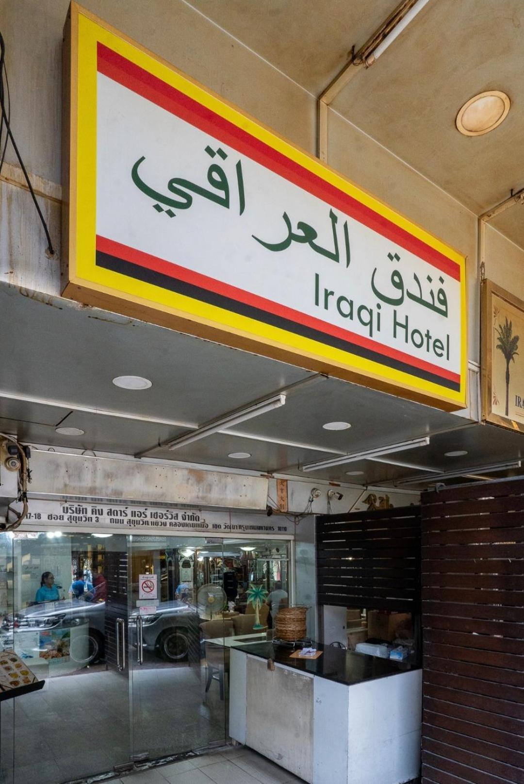 Iraqi Hotel Makkasan Экстерьер фото